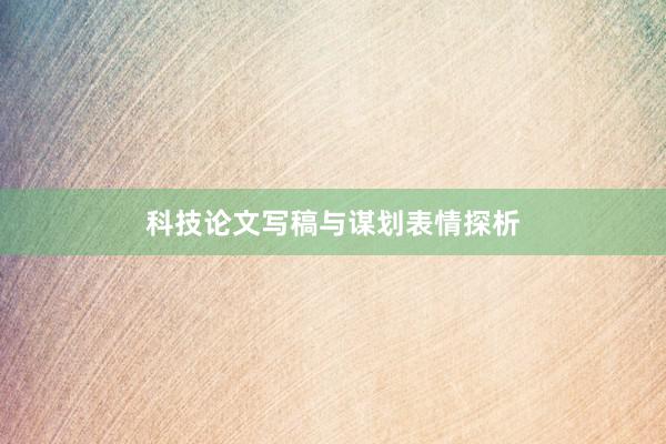 科技论文写稿与谋划表情探析